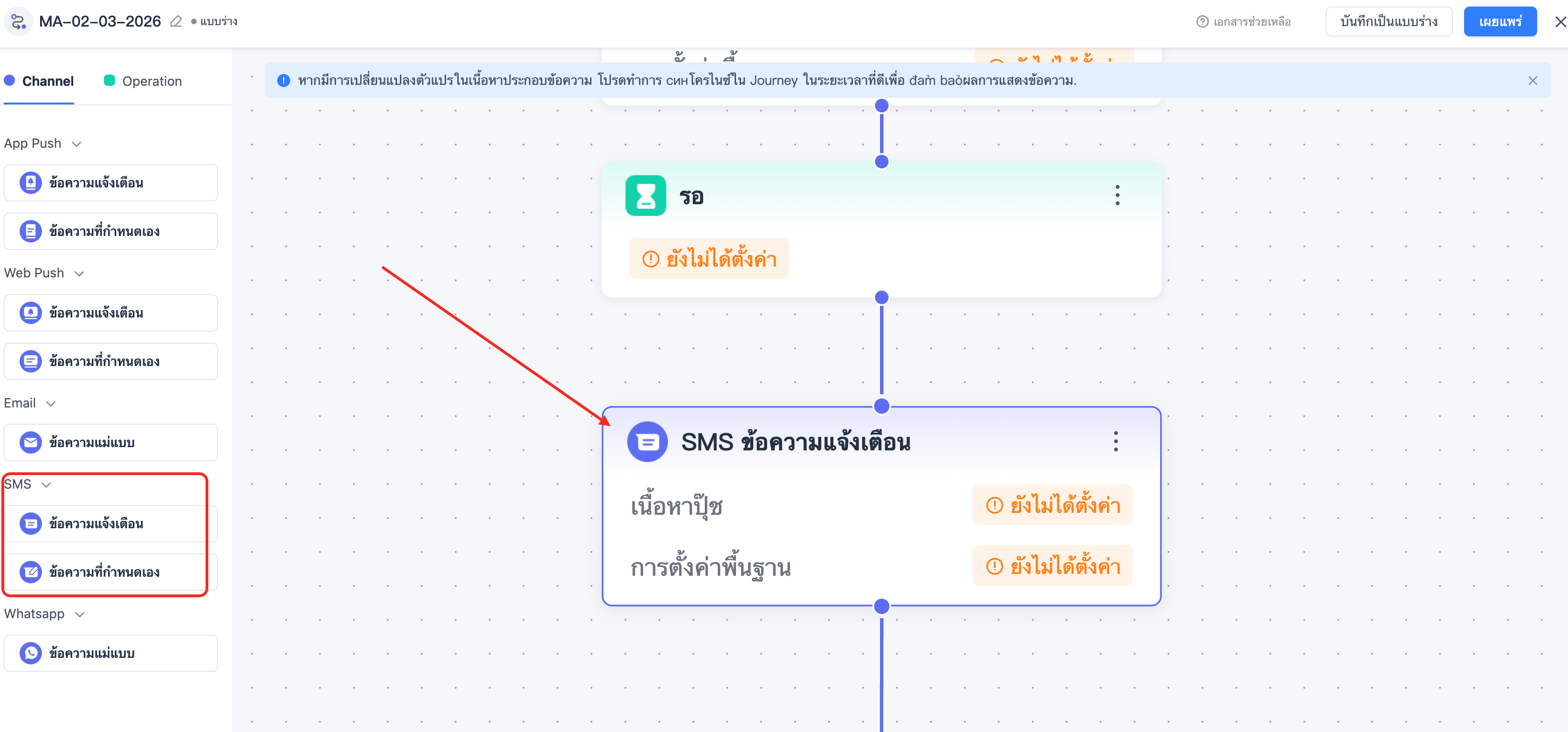 ใช้ช่องทาง SMS ในเส้นทาง ใช้ช่องทาง SMS ใน Journey