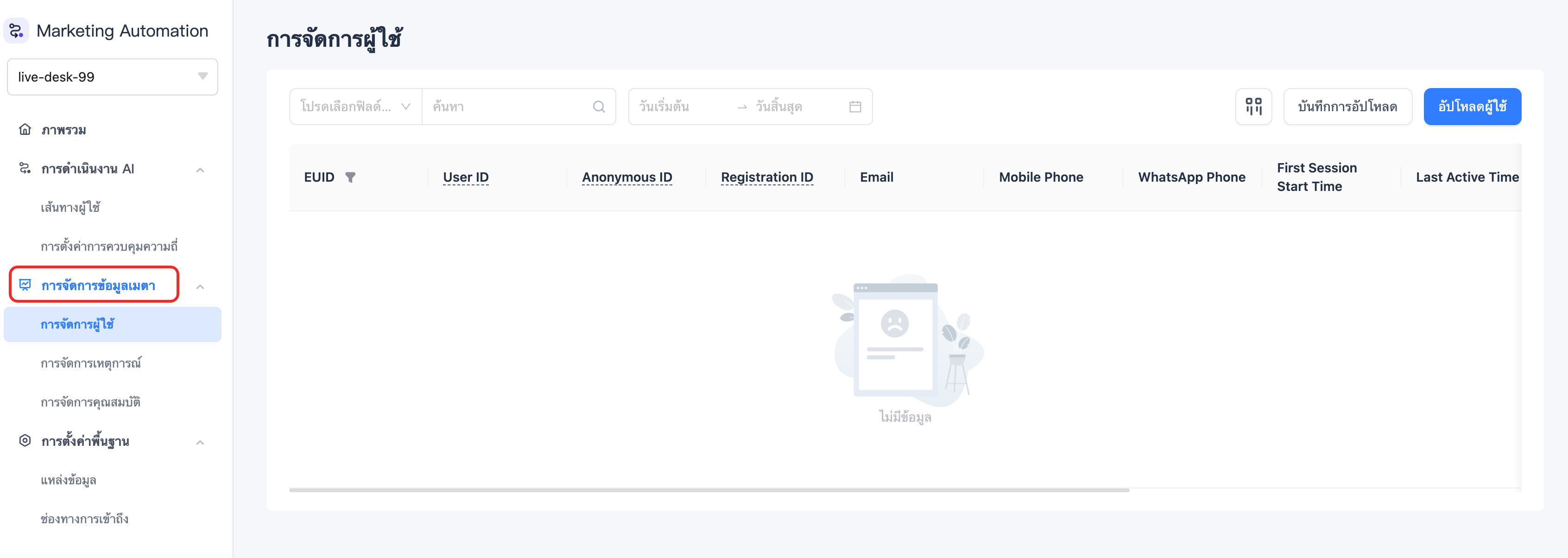 ประเภทข้อมูลผู้ใช้ใน EngageLab MA
