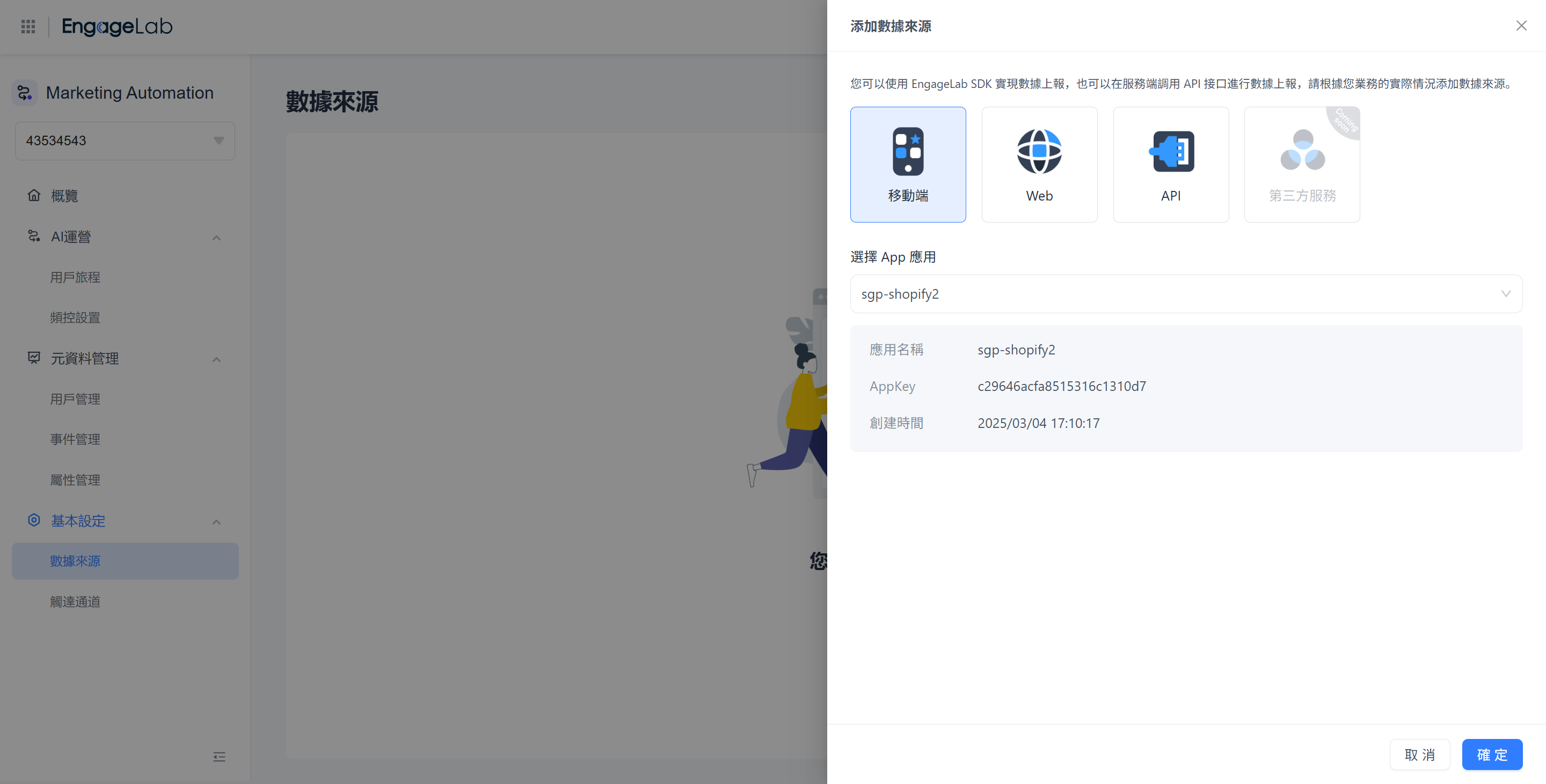 新增 App 數據來源